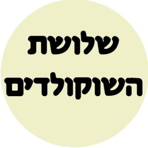 שלושת השוקולדים