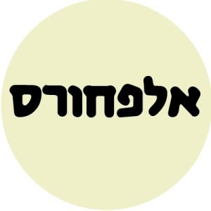 אלפחורס