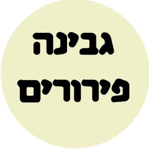 גבינה פירורים