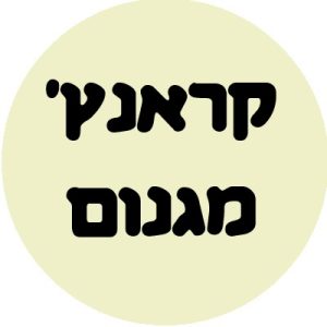 קראנץ' מגנום