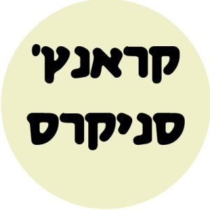 קראנץ' סניקרס