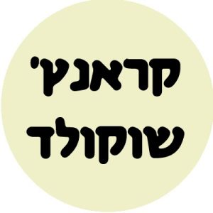 קראנץ' שוקולד